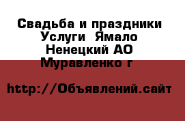 Свадьба и праздники Услуги. Ямало-Ненецкий АО,Муравленко г.